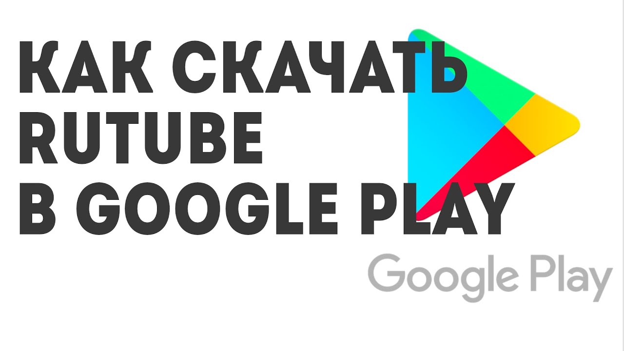 Как скачать RUTUBE в Google Play