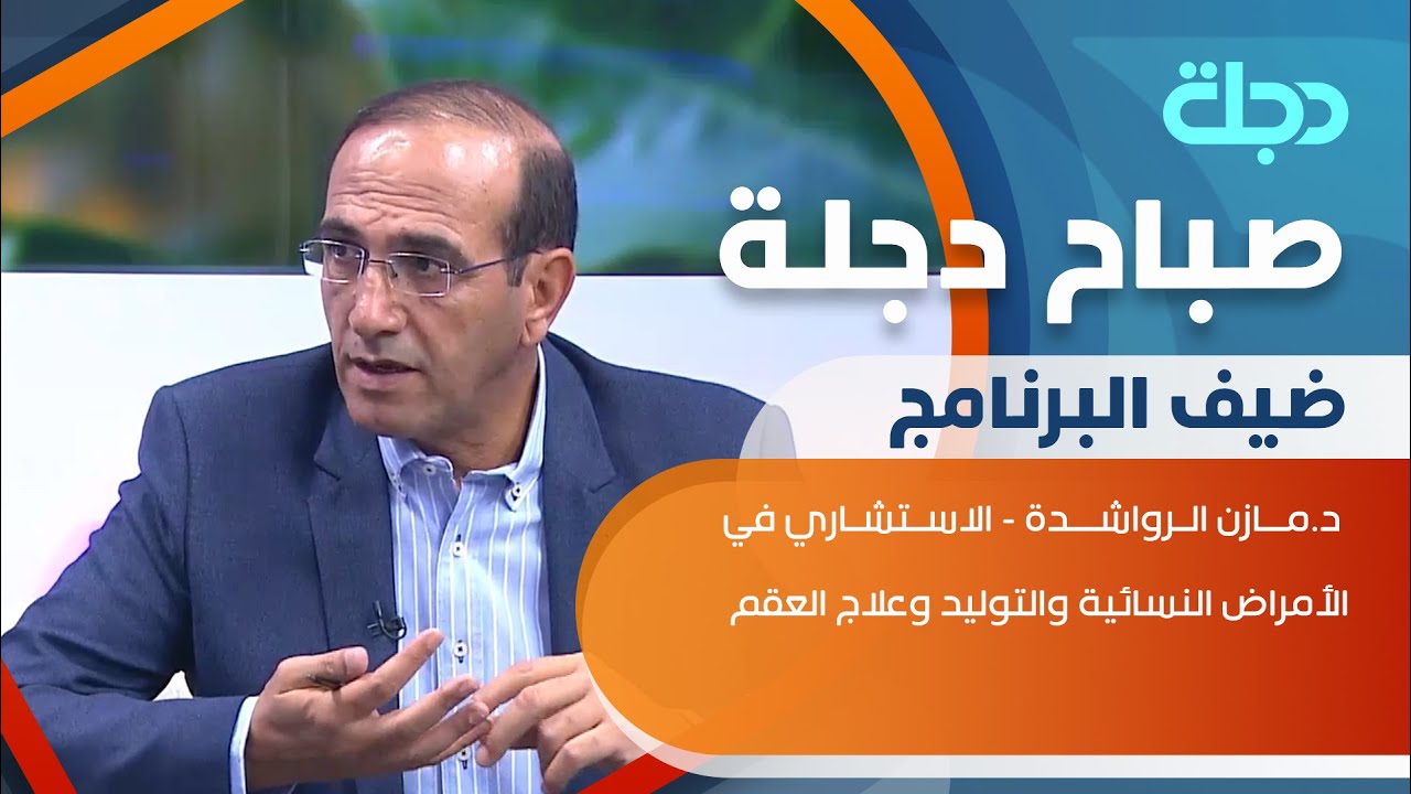 خطوات إجراء عملية أطفال الأنابيب مع د.مازن الرواشدة - الاستشاري في الأمراض النسائية