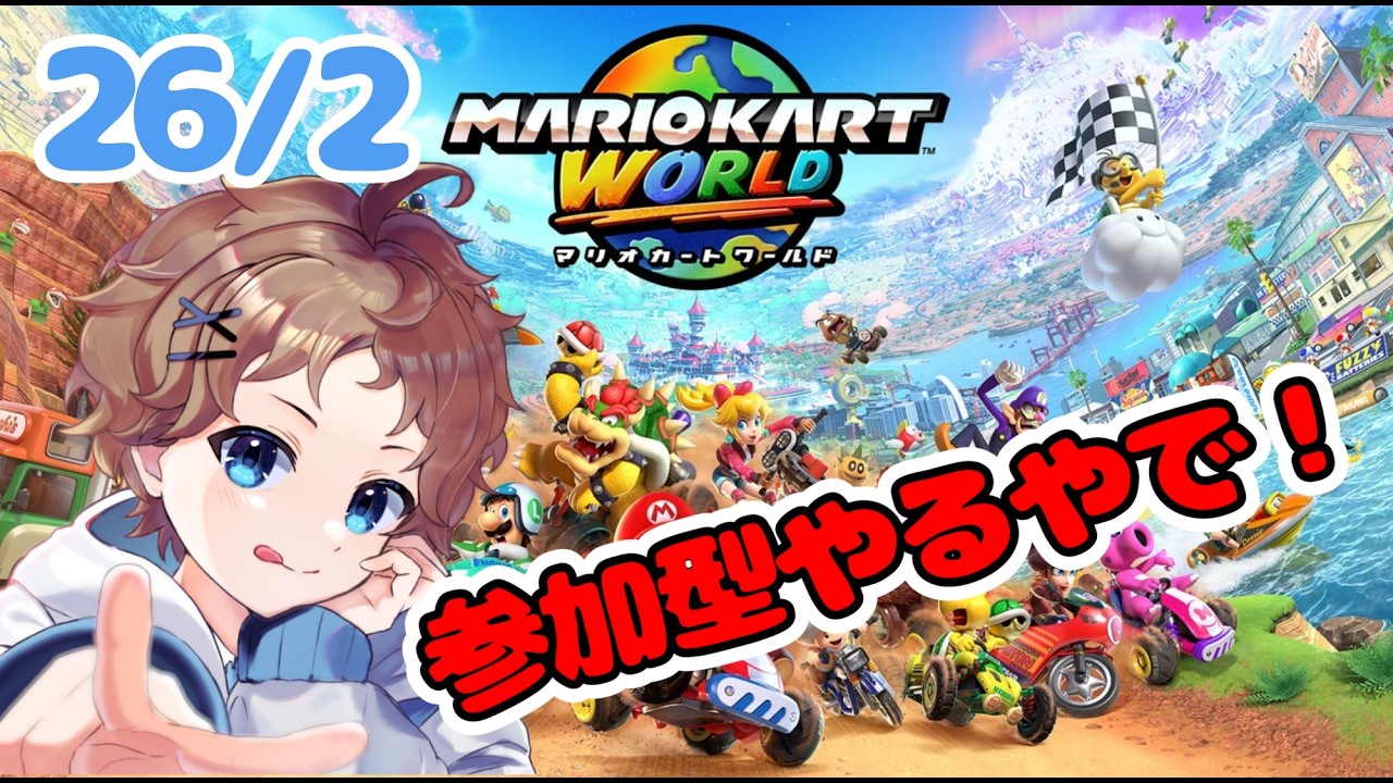 【マリオカートワールド】2月のマリカ参加型やってくよ！26/2【#新人配信者】