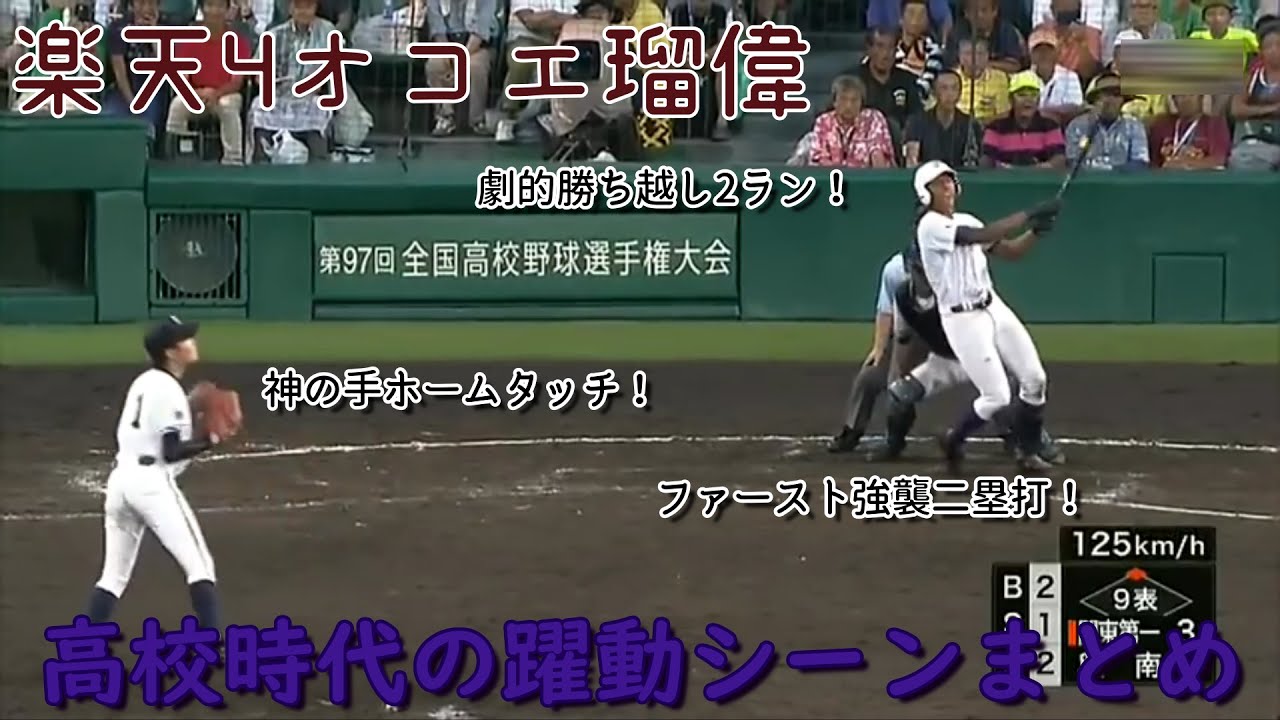 【2015】楽天&rarr;巨人オコエ瑠偉高校時代の躍動シーンまとめ