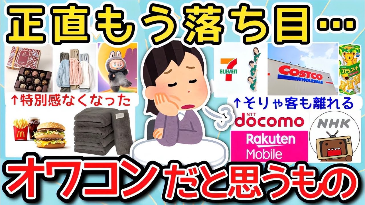 【有益】正直もう落ち目でしょ&hellip;オワコンだと思う企業や商品を教えて！【ガルちゃんまとめ】