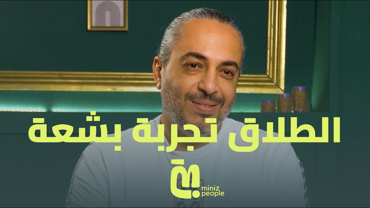 مروان قدري: تجربة الطلاق، معاناة نفسية، وإعادة بناء الحياة