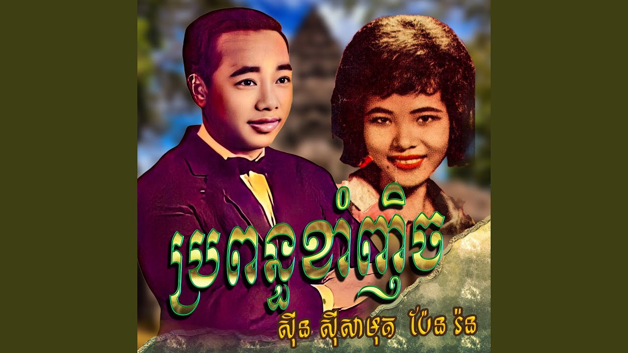 ប្រពន្ធខាំញិច (feat. ប៉ែន រ៉ន)