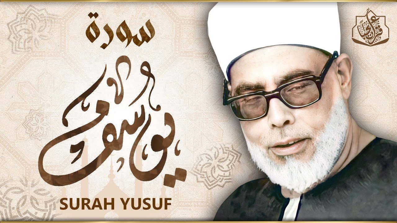 اترك همومك واستمع إلى أحسن القصص | سورة يوسف كاملة - surah yusuf | الشيخ محمود خليل الحصري