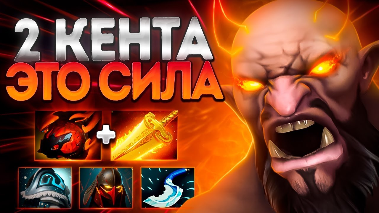 2 КЕНТА ЭТО СИЛЬНО! КЕНТАВР НОВАЯ МЕТА? 7.39🔥CENTAUR DOTA 2