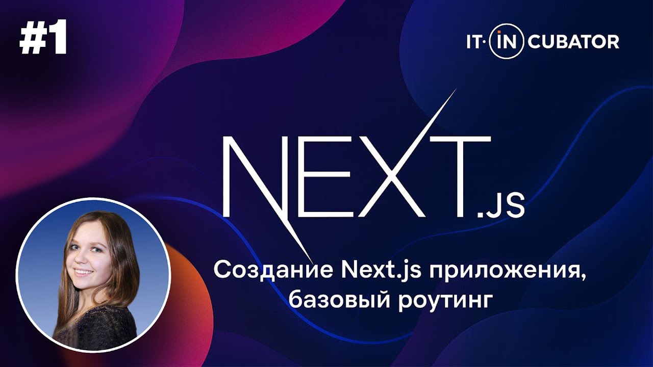 1. Создание Next.js приложения, базовый роутинг.