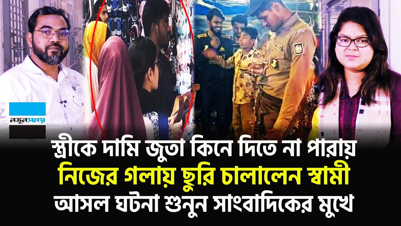 স্ত্রীকে দামি জুতা কিনে দিতে না পারায়, যা করলেন স্বামী, আসল ঘটনা শুনুন সাংবাদিকের মুখে | CTG News