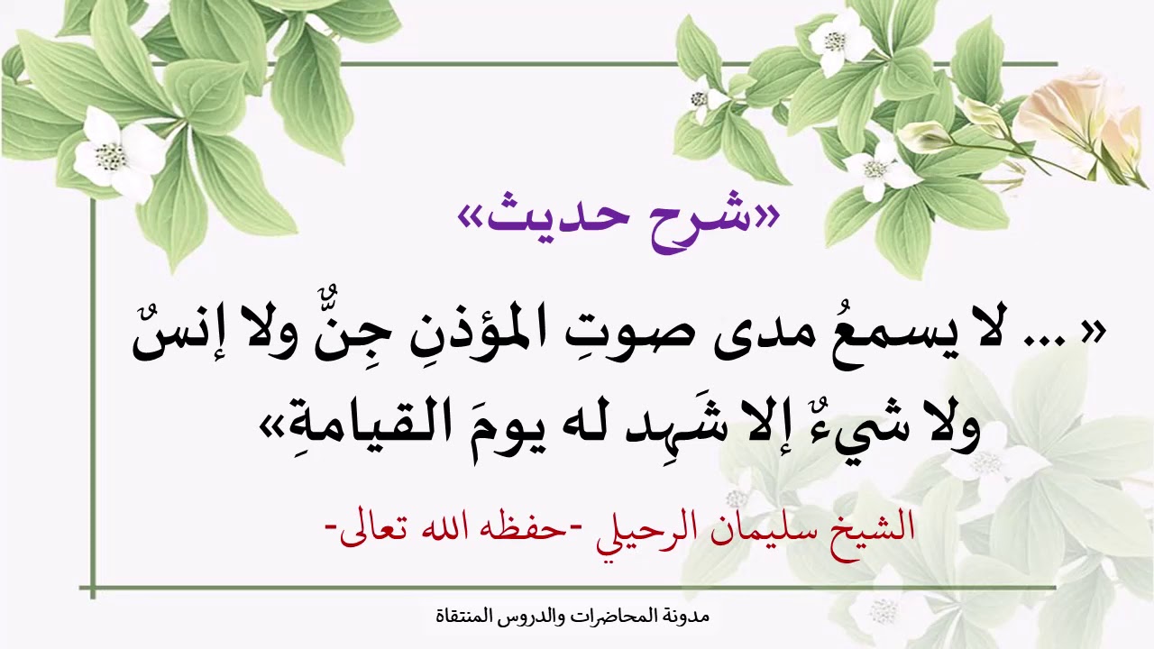 شرح: ( لا يسمع مدى صوت المؤذن جن ولا إنس ولا شيء إلا شهد له يوم القيامة ) - الشيخ سليمان الرحيلي