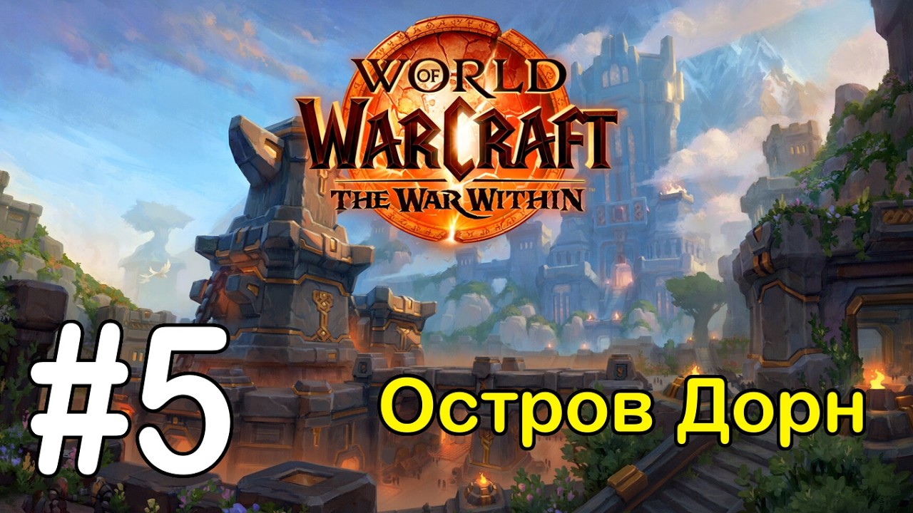 #5 Первая атака - Остров Дорн [WoW: The War Within]