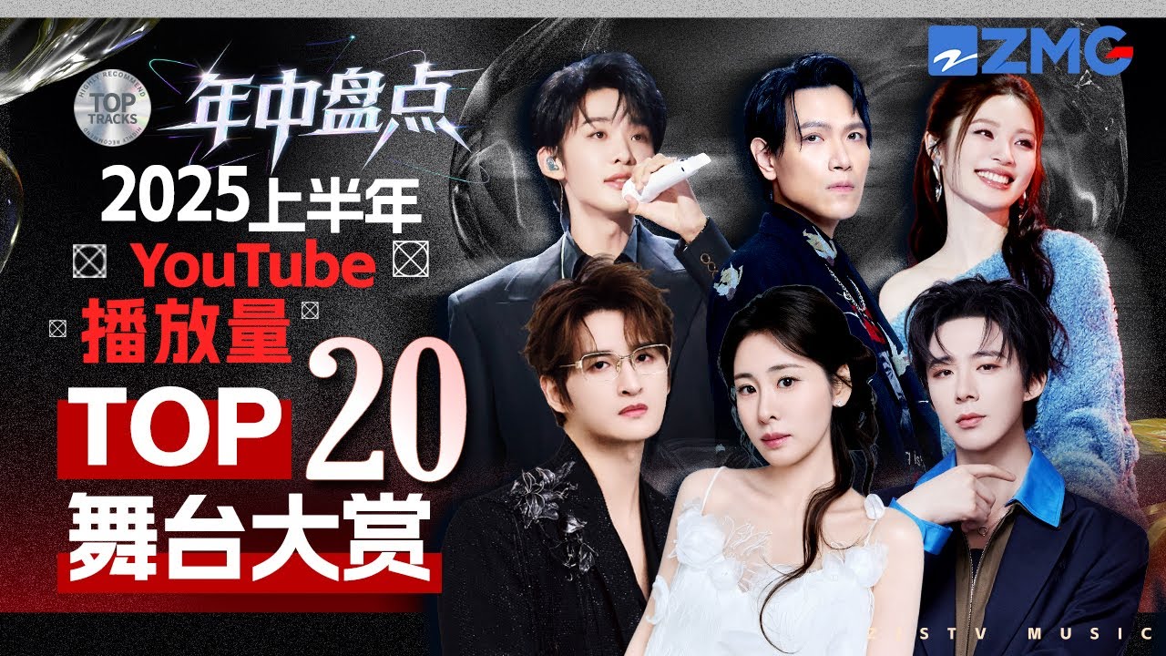 2025年中大盘点！上半年最受欢迎舞台TOP20 一口气听完1-6月最热门的歌曲！TA去年的歌放到今年依旧封神？#天赐的声音 主题特辑 20240710