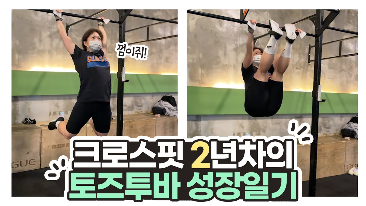 크로스핏 2년차의 토즈투바 성장일기🏋️‍♀️ 토투바 잘하는 꿀팁 공개!!