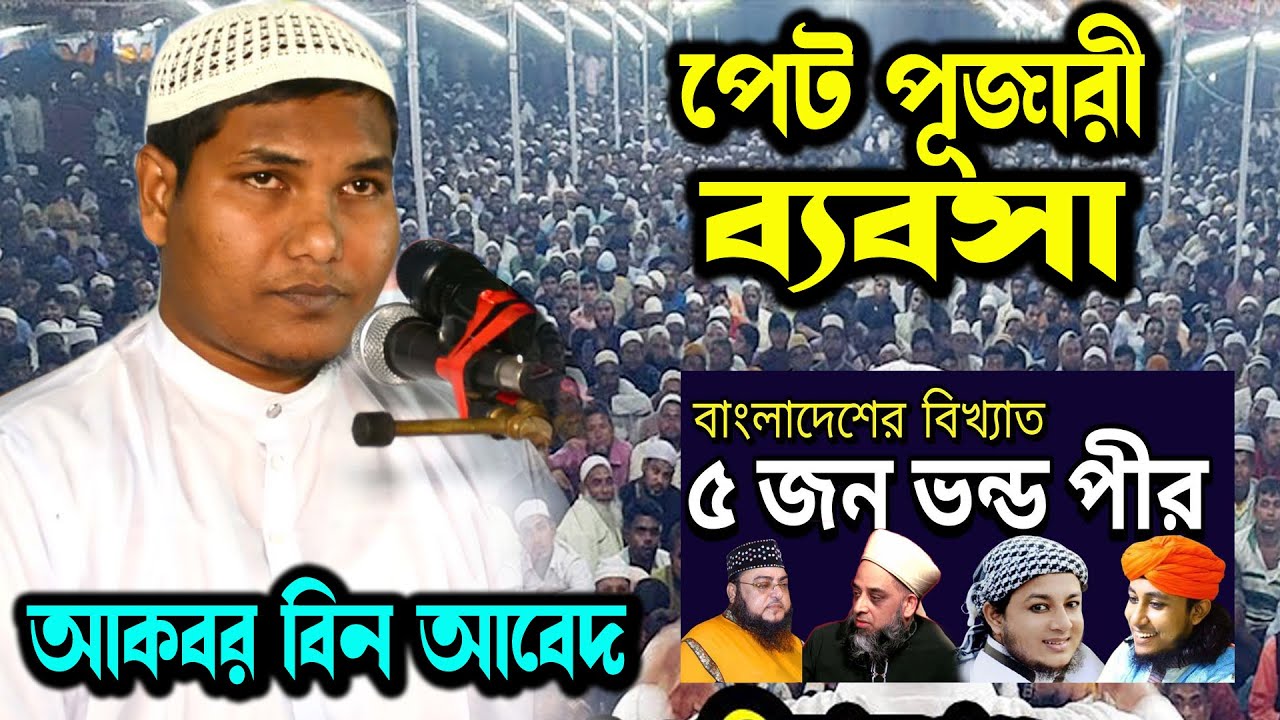 পেট পূজারি !! আকবর বিন আবেদ গরম বক্তব্য | Akbar bin Abed New Waz । আকবর বিন আবেদ নতুন ওয়াজ