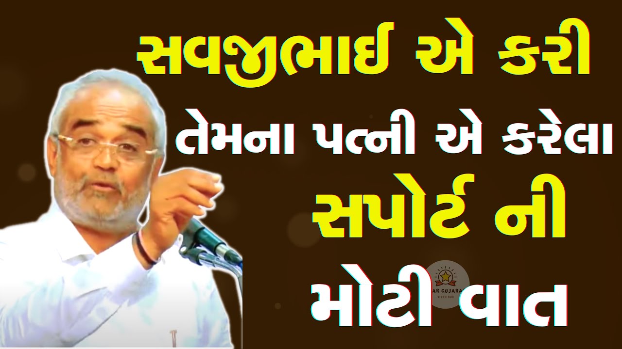 સવજીભાઈ એ કરી તેમના પત્ની એ કરેલા સપોર્ટ ની મોટી વાત | Savjibhai Dholkiya | motivational speech 2024
