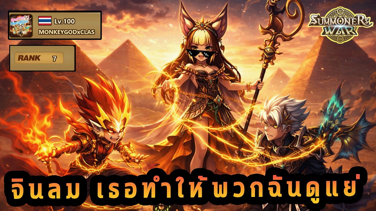 Live 🔴 จินลม เธอทำให้พวกฉันดูแย่!! ( SUMMONERS WAR x THE LORD OF THE RINGs )