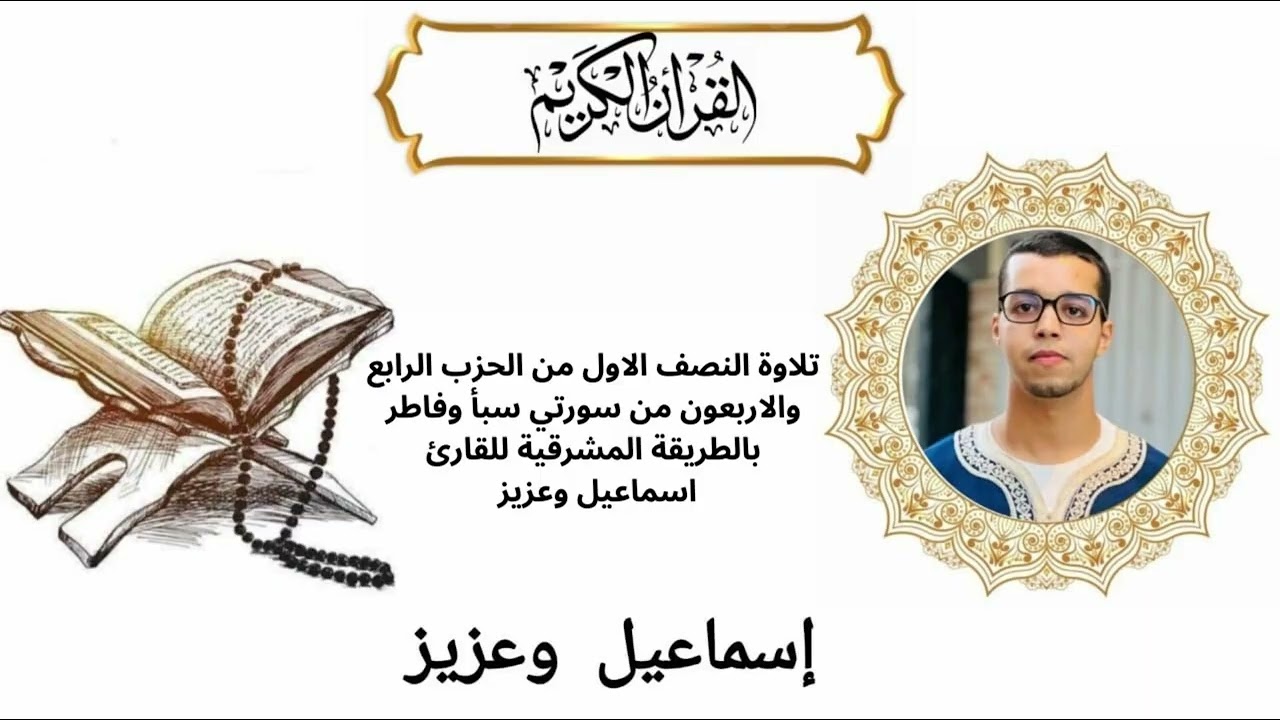 تلاوة النصف الاول من الحزب الرابع والاربعون من سورتي سبأ وفاطر بطريقة مشرقية للقارئ اسماعيل وعزيز