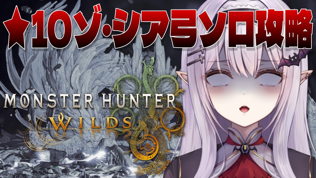 【 モンハンワイルズ 】USJ防具もキター！本命は★10ゾ・シア弓攻略【孵卵リリス MHWs】