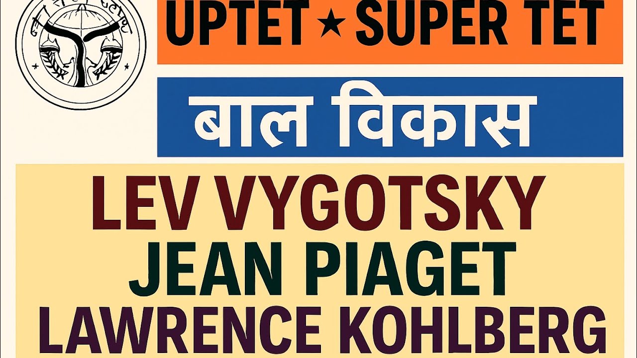  लेव वायगोत्स्की l जीन पियाजे l लॉरेंस कोहलबर्ग UPTET SUPER TET 