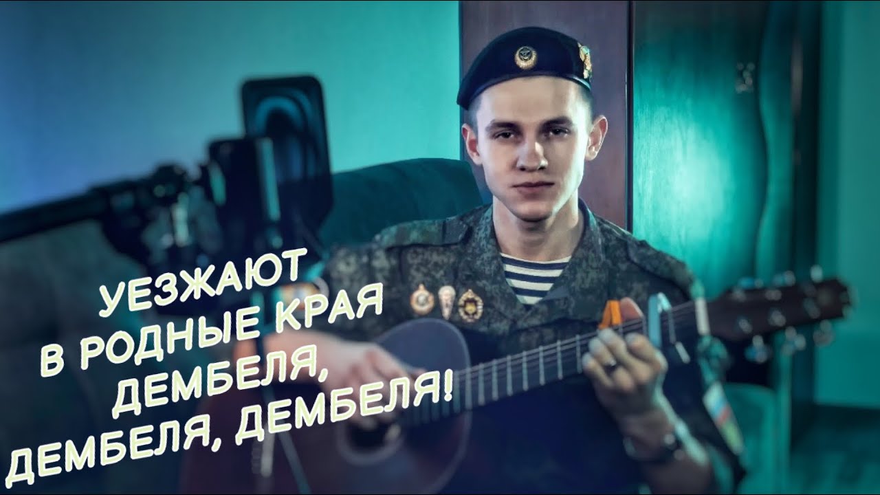 Уезжают в Родные края, Дембеля (#Кавер​​ by Igor Gurskiy)