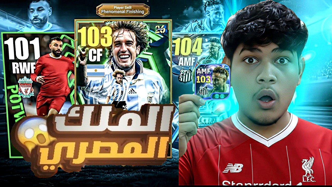 تفجير اقوي بكج نجوم اسبوع🔥محمد صلاح 102 نسخه للتاريخ😱الديفيجن في اول يوم رمضان🤯! eFootball 2026