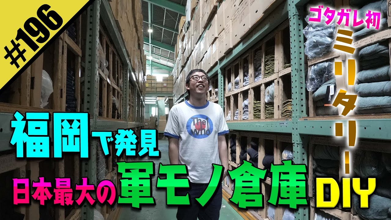 【日本最大の軍モノ倉庫DIY】in福岡