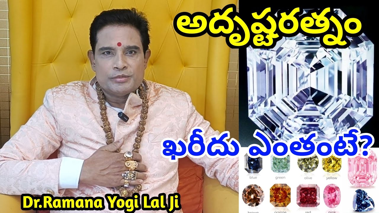 అదృష్ట రత్నం ఖరీదు ఎంతంటే ? Adrusta Ratnam Price| #adrustam | Dr. Ramana Yogi Lal ji