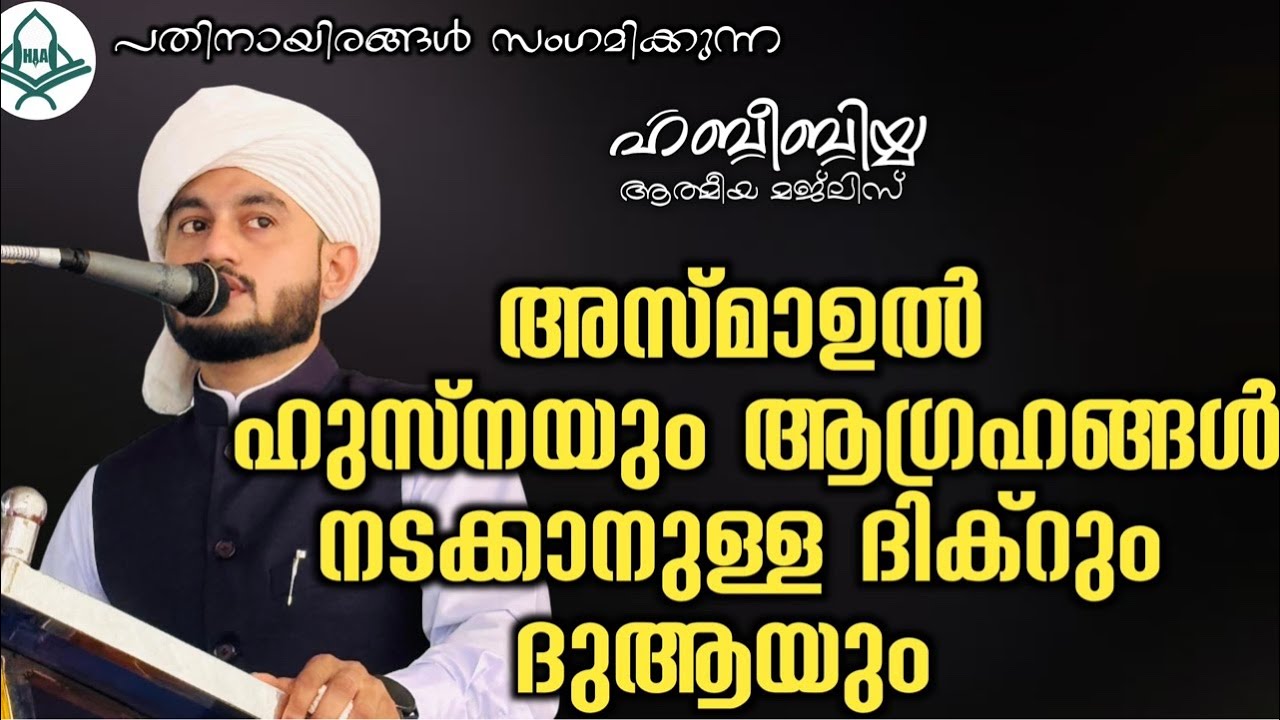 അസ്മാഉൽ ഹുസ്നയും ആഗ്രഹങ്ങൾ നടക്കാനുള്ള ദിക്റും ദുആയും 09/02/2026
