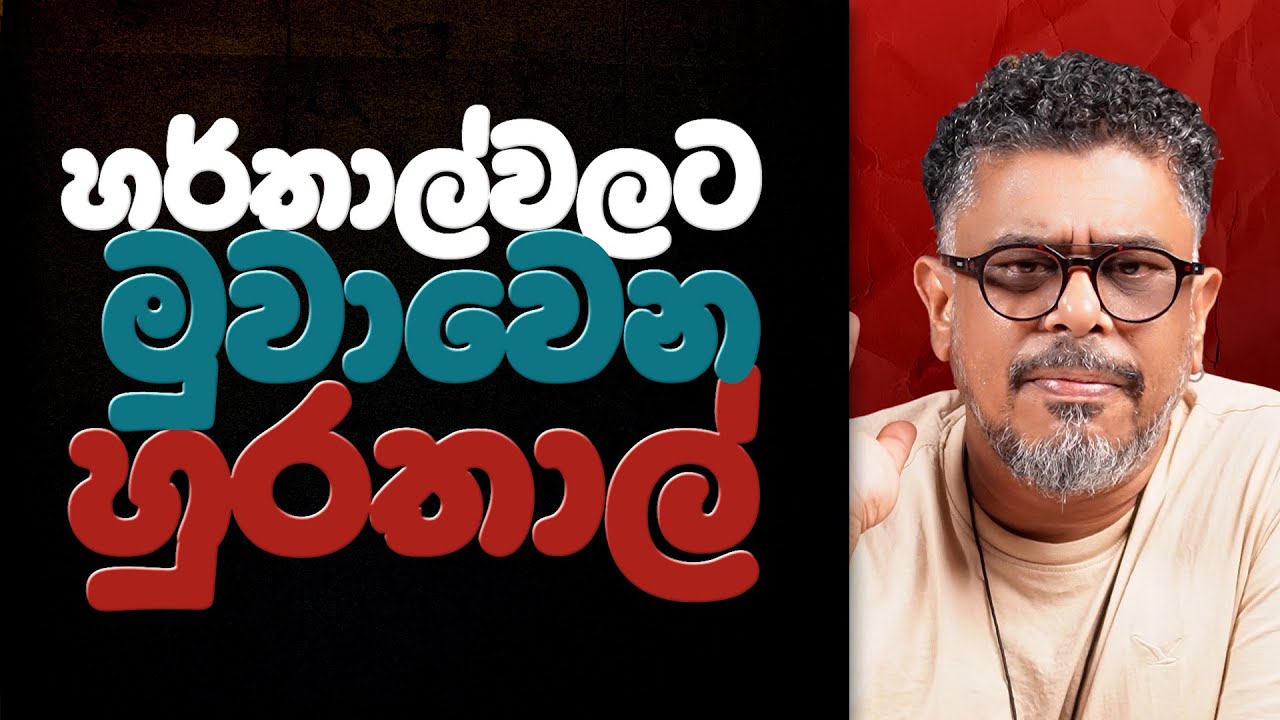 Gune Aiyage Kamare - Vlog Ep 333 - හර්තාල්වලට මුවාවෙන හුරතාල්