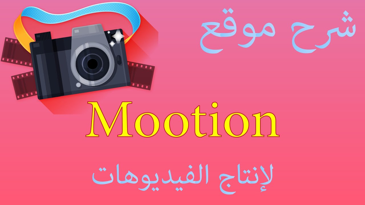 شرح موقع موشن Mootion