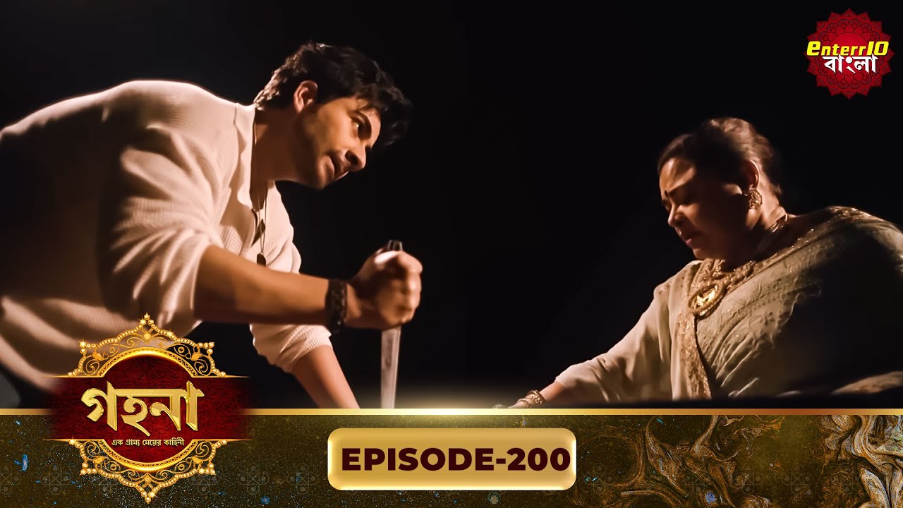 Gohona- Ek Gramyo Meyer Kahini (গহনা- এক গ্রাম্য মেয়ের কাহিনী) l Full Episode 200 | Enterr10 Bangla