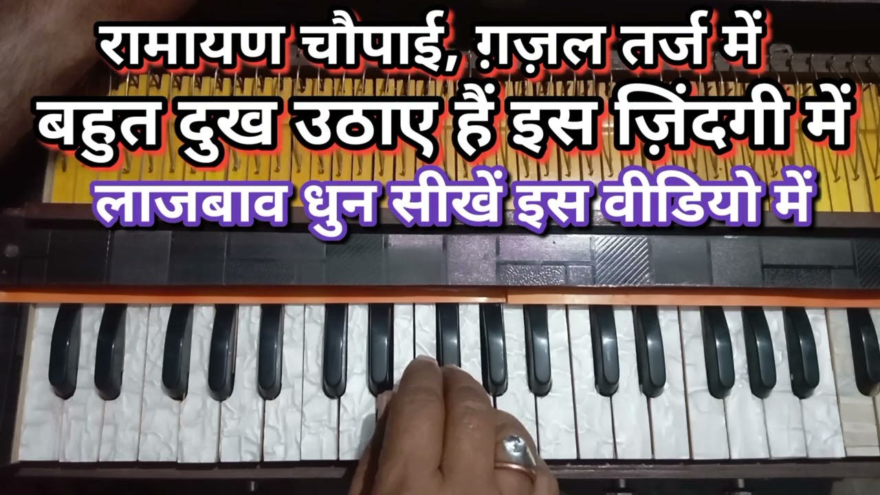 बहुत दुख उठाए हैं इस ज़िंदगी में, ग़ज़ल की तर्ज़ पर रामायण चौपाई धुन, हारमोनियम नोट्स 