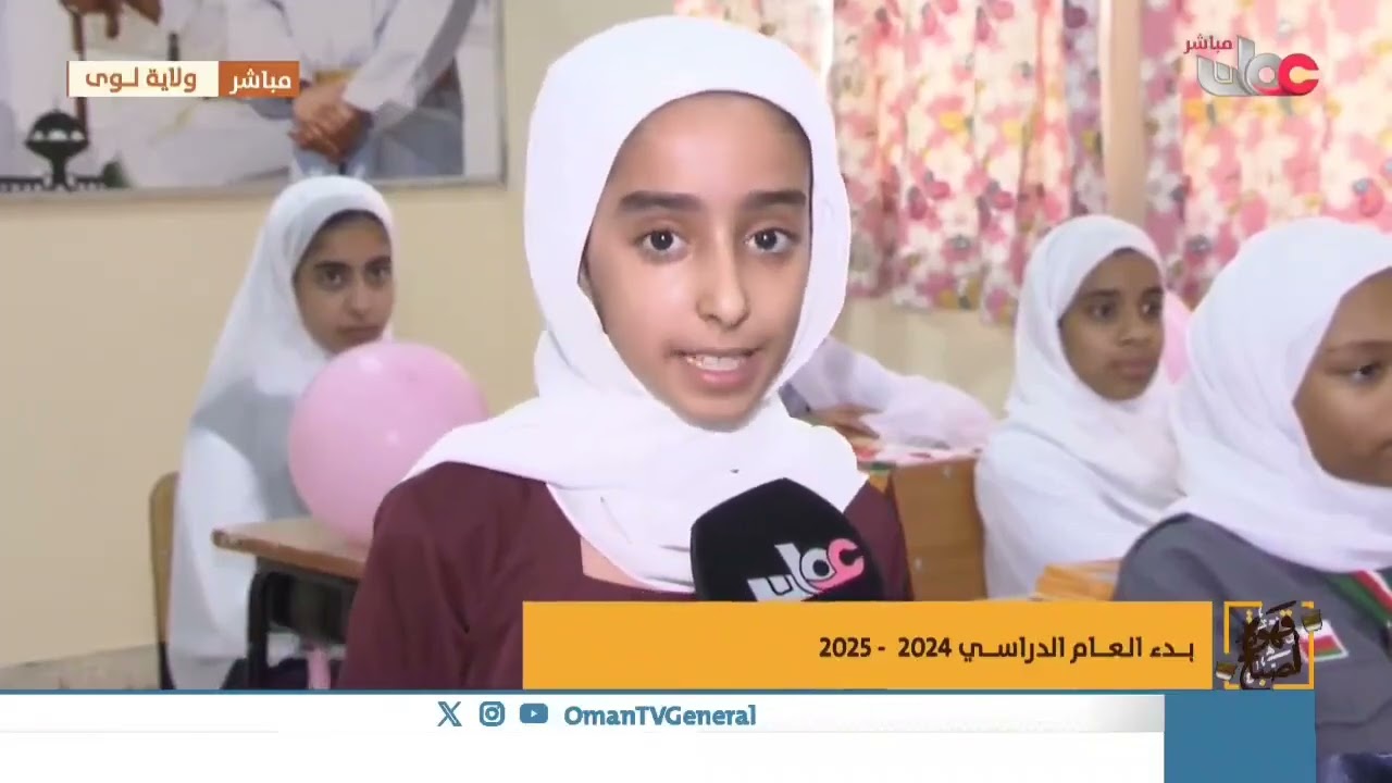 الربط المباشر لتلفزيون سلطنة عمان - برنامج ‎قهوة الصباح لأول يوم دراسي بمدرسة صفية الثقفية