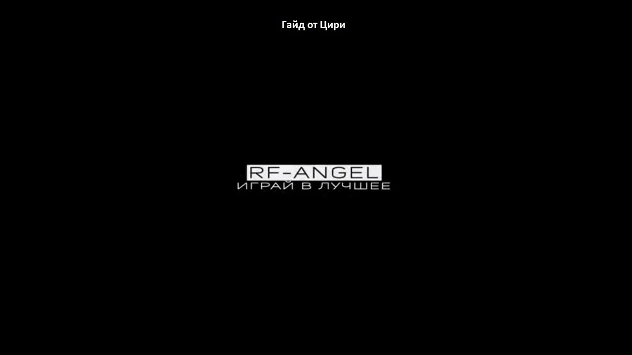 RF Angel гайд новичкам