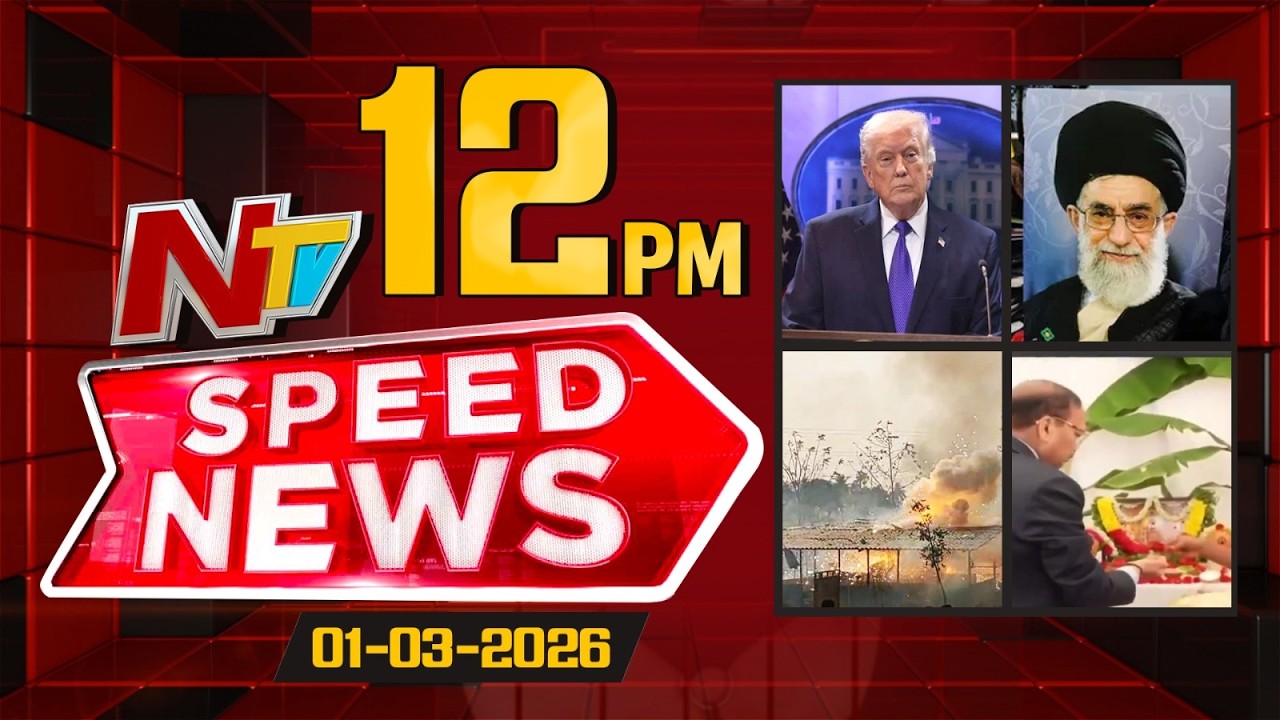Speed News | 12 PM News Headlines | 01-03-2026 | NTV Telugu
