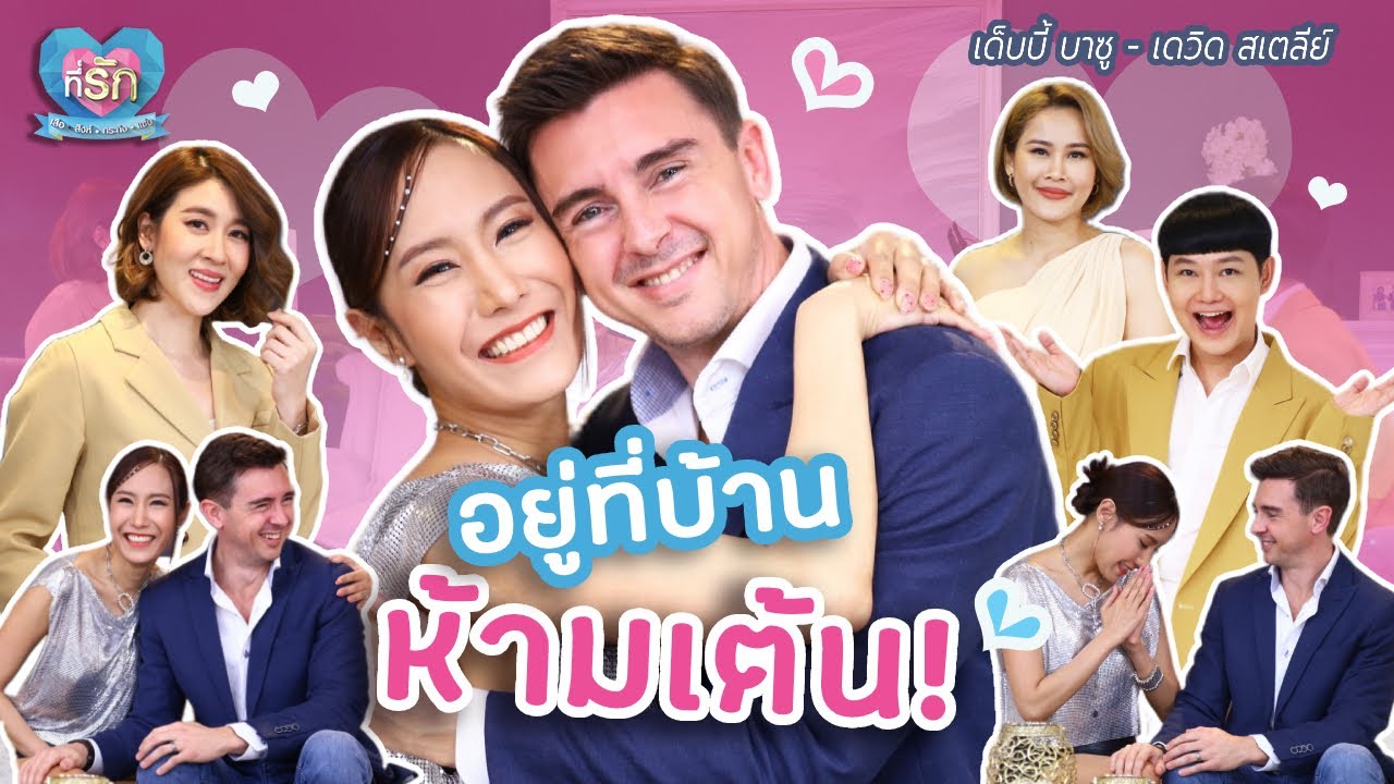 [Full EP] “เด็บบี้ บาซู” รวบรัดที่ปรึกษาหัวใจ ให้เป็นคู่ชีวิต | ที่รัก เสือสิงห์ กระทิงแซ่บ