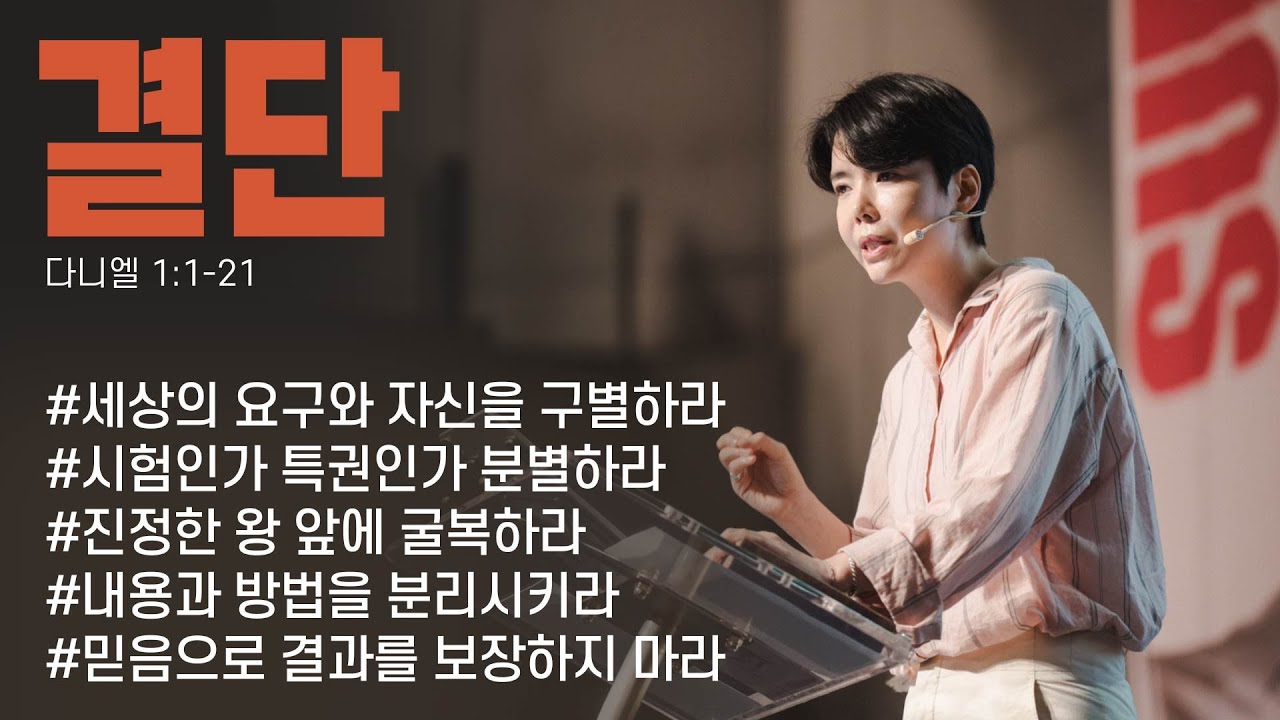 “결단” (단 1:1-21) 2023.08.20 POD CHURCH 주일예배 원유경 목사 설교(기도회 포함)