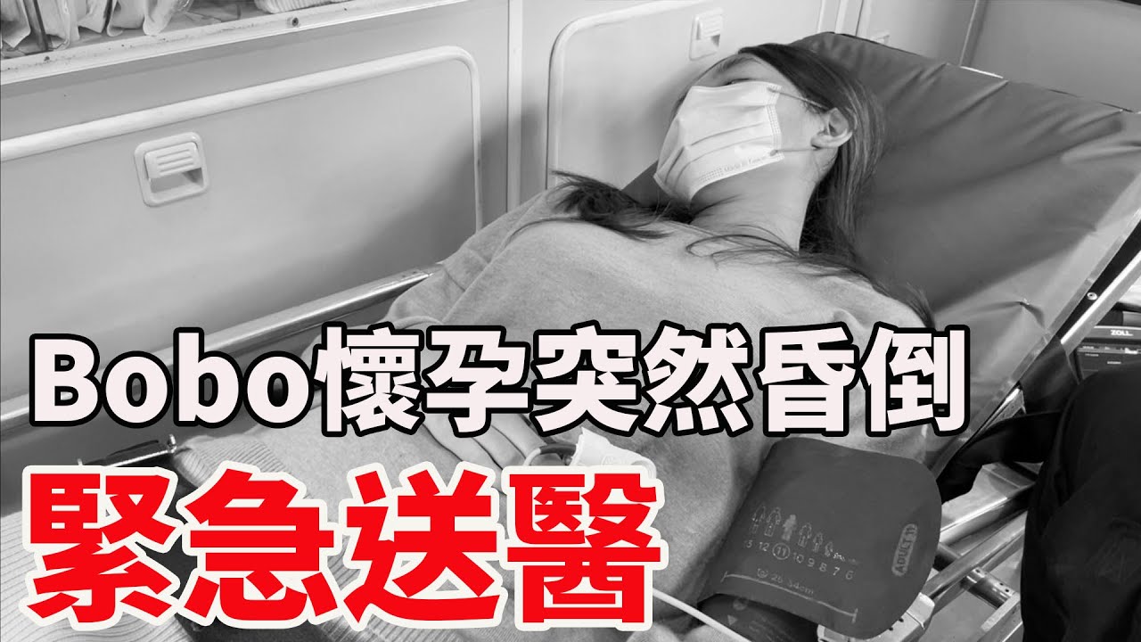 Bobo懷孕初期突然昏倒 緊急送醫【Bobo TV】Bobo懷孕日記#33