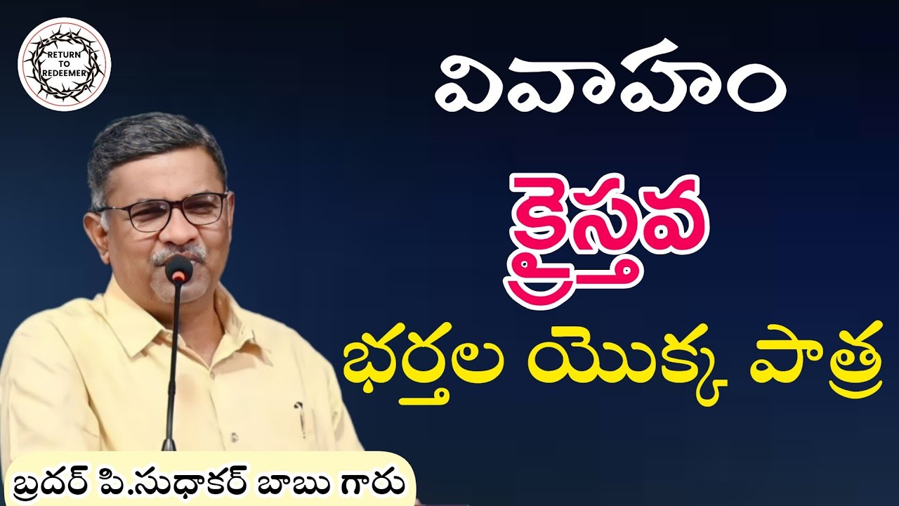 Bro P. Sudhakar Babu Messages || వివాహం || క్రైస్తవ భర్తల యొక్క పాత్ర || Telugu Christian Message ||