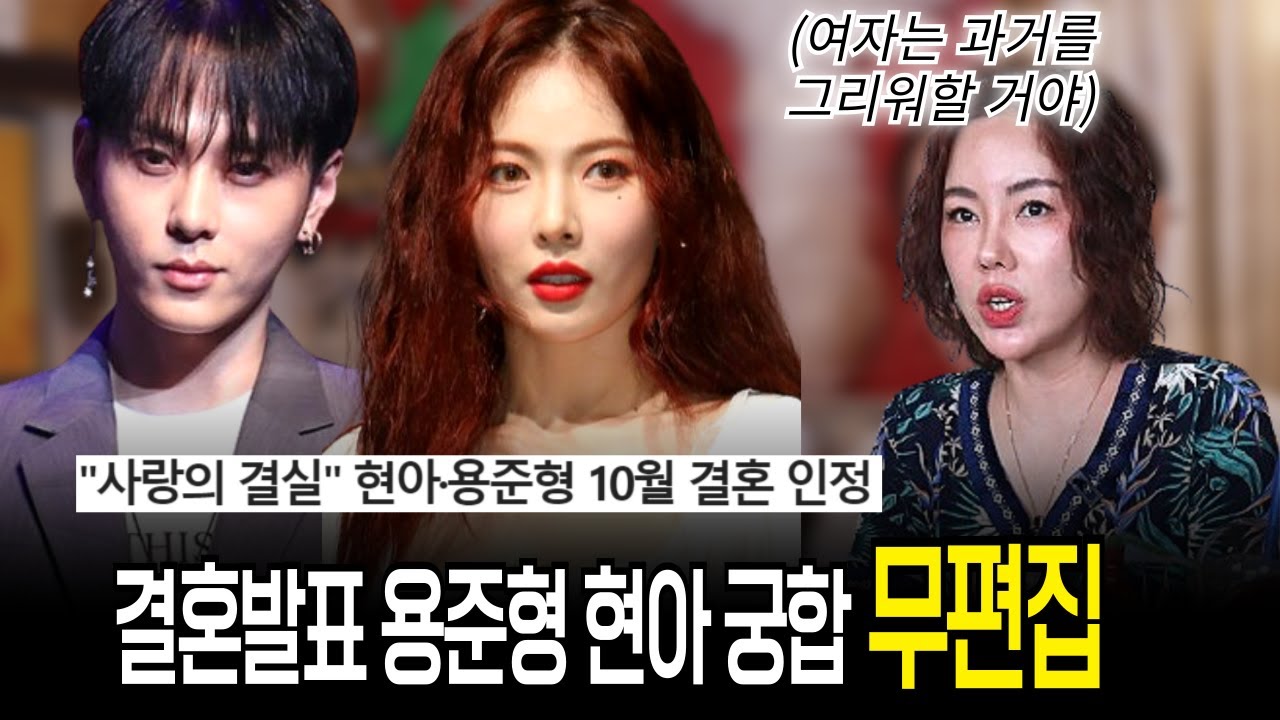 무편집] 결혼발표 용준형 현아 궁합, 결혼하면 과거를 그리워 해서 후회를 한다?