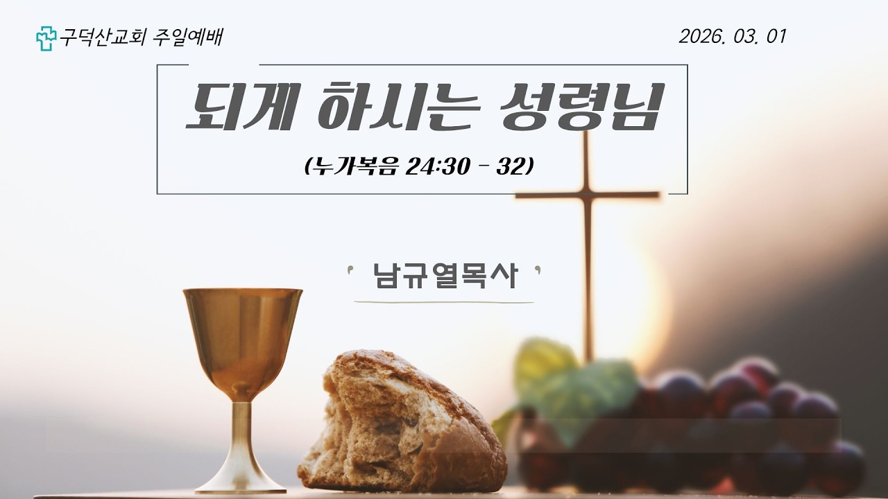 [구덕산교회] 남규열 목사 (누가복음 24:30~32) 2026년3월1일 주일예배