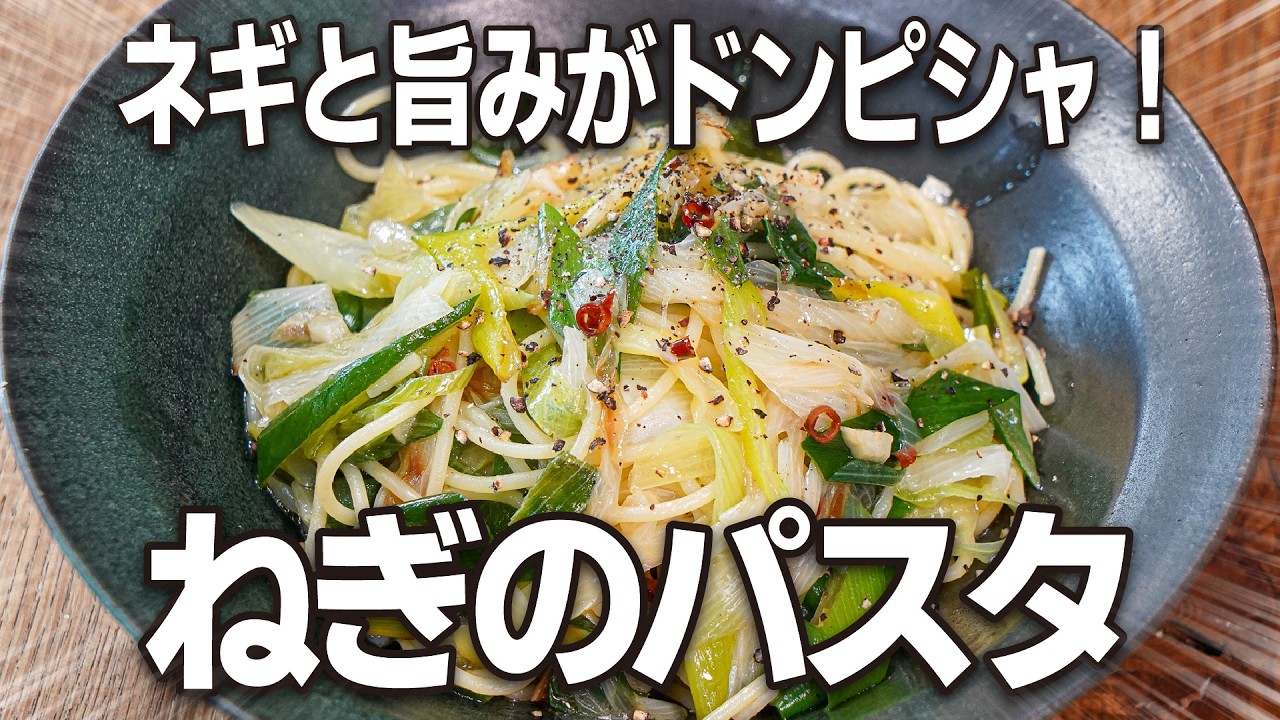 ねぎと旨みがドンピシャ！隠し味が効く！『ねぎのパスタ』