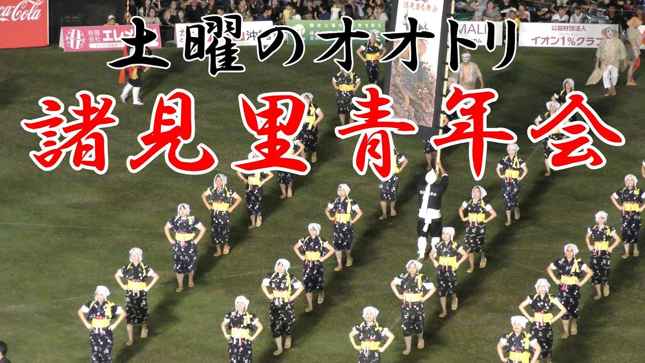 沖縄県沖縄市諸見里青年会 第47回沖縄市青年まつり