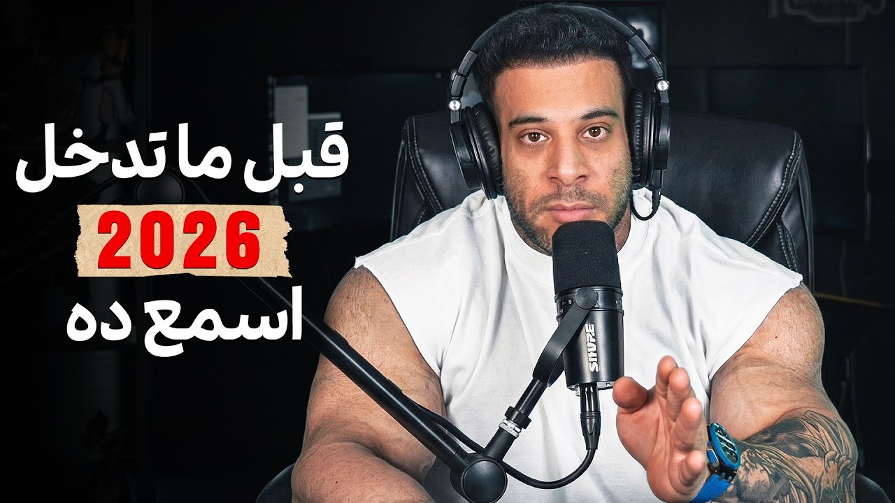 رسالة لكل عربي محبط لسنة ٢٠٢٦