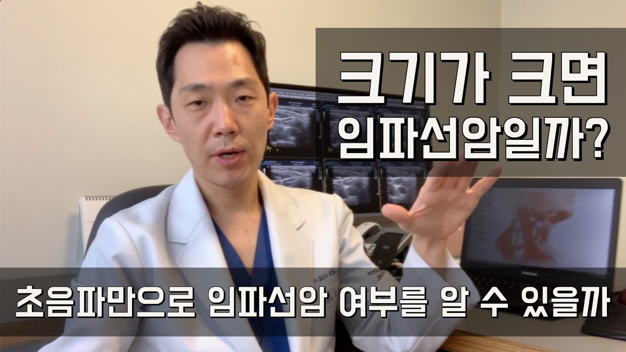 [임파선#16] 크기가 크면 임파선암일까? - 경부초음파로 임파선암 여부를 알 수 있는지 알아봅시다 - 위드심의원