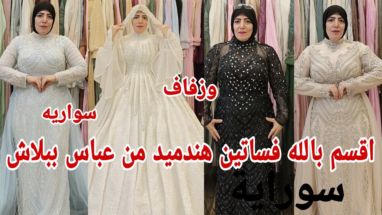👈تعالي فرصه مش هتتكرر جايبه لك اشيك فساتين سواريه شغل هاند ميد عبده وزفاف الله يا جماعه ببلاش رزق