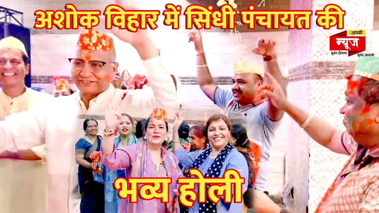 अशोक  विहार में सिंधी पंचायत की भव्य होली | भगवान झूलेलाल मंदिर में रंगों का उत्सव. #holi2026