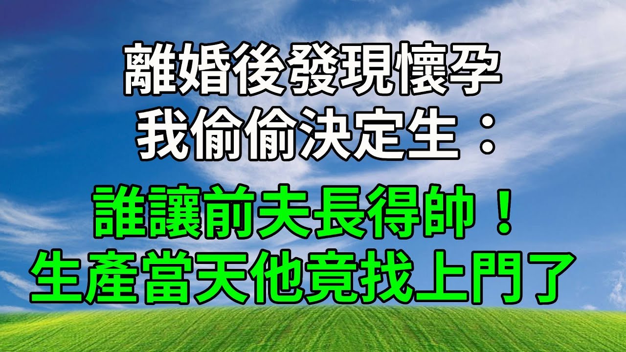 離婚後發現懷孕，我偷偷決定生：誰讓前夫長得帥！生產當天他竟找上門了！#生活經驗 #為人處世 #人生感悟 #故事頻道 #婆媳 #打脸
