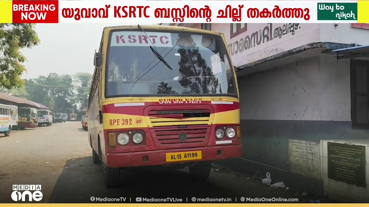 'കൈ കാണിച്ച് നിർത്തിയില്ല' യുവാവ് KSRTC ബസിന്റെ ചില്ല് തകർത്തു