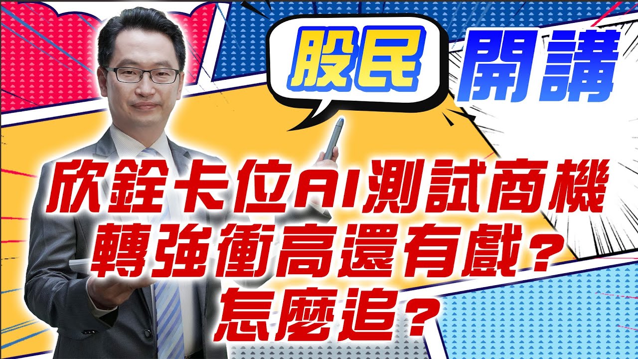 東森財經 1600  欣銓卡位AI測試商機 轉強衝高還有戲?怎麼追?  張家豪分析師 10/31