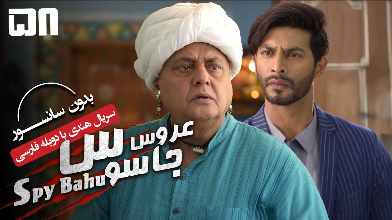 سریال هندی عروس جاسوس (دوبله فارسی) - قسمت 58 | Serial Spy Bahu - Part 58