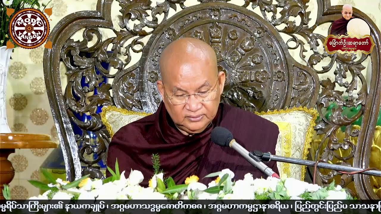 ၂၃.၂.၂၀၂၆ ရက်နေ့  - နံနက်- ၈း၀၀ ရန်ကုန်တိုင်းဒေသကြီး ၊ ပုလဲမြို့သစ် ၊ရတနာမာရ်အောင်တောရဓမ္မရိပ်သာကြီး